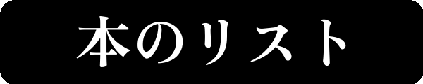 本のリスト